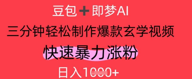 AI视频号做玄学内容，暴力涨粉，轻松日入1k——豪客资源创业项目网-豪客资源_豪客资源库
