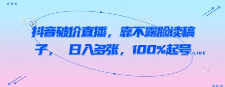 抖音破价直播，靠不露脸读稿子， 日入多张，100%起号——豪客资源创业项目网-豪客资源_豪客资源库