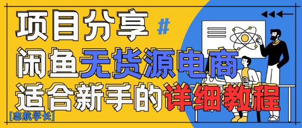 闲鱼无货源带货详细教程，AI赋能，手把手教你稳定变现——豪客资源创业项目网-豪客资源_豪客资源库
