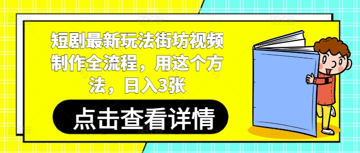 短剧最新玩法街坊视频制作全流程，用这个方法，日入3张——豪客资源创业项目网-豪客资源_豪客资源库