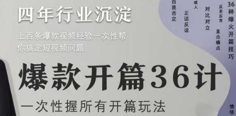 爆款开篇36计2.0，爆款短视频，一次性掌握所有开篇玩法——豪客资源创业项目网-豪客资源_豪客资源库