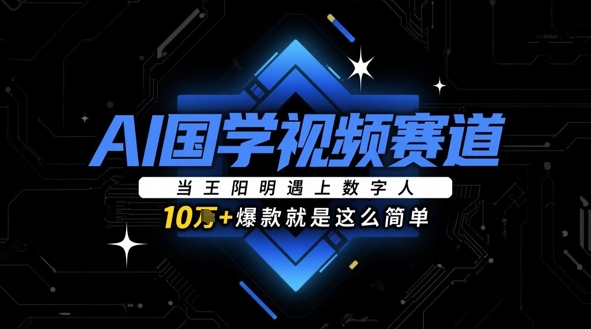 AI国学视频赛道：当王阳明遇上数字人，10w+爆款就是这么简单——豪客资源创业项目网-豪客资源_豪客资源库