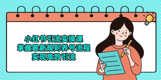 （14897期）小红书引流实操课，掌握最新规则养号流程，实现高效引流_豪客资源创业项目网-豪客资源_豪客资源库