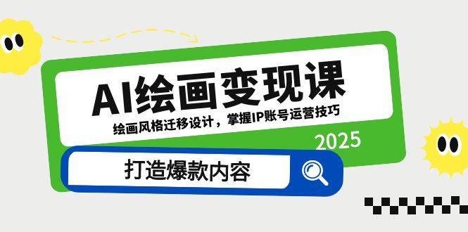 （14710期）AI绘画变现课，绘画风格迁移设计，掌握IP账号运营技巧，打造爆款内容_豪客资源创业项目网-豪客资源_豪客资源库