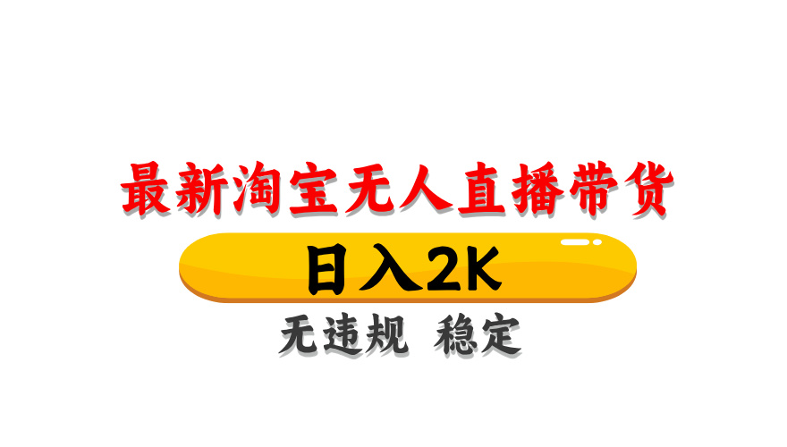 (14786期)淘宝无人直播带货【最新】,日入2K,无违规无封号,长期稳定,操作简单…_豪客资源创业项目网-豪客资源_豪客资源库