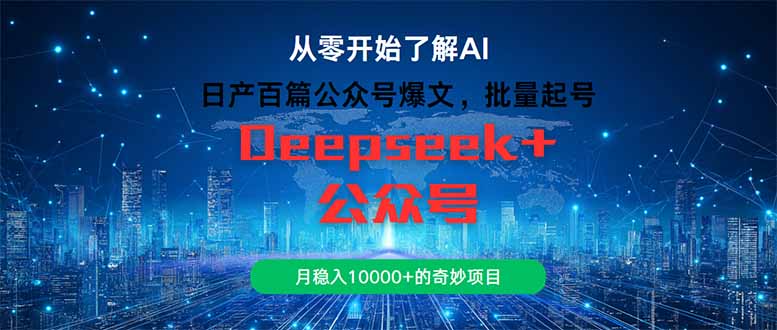 （14859期）日产百篇公众号爆文，批量起号，月稳入10000+的奇妙项目_豪客资源创业项目网-豪客资源_豪客资源库