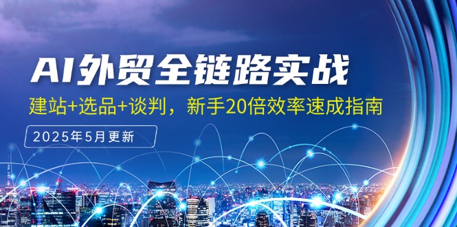 （14907期）AI外贸全链路实战，建站+选品+谈判，新手20倍效率速成指南_豪客资源创业项目网-豪客资源_豪客资源库