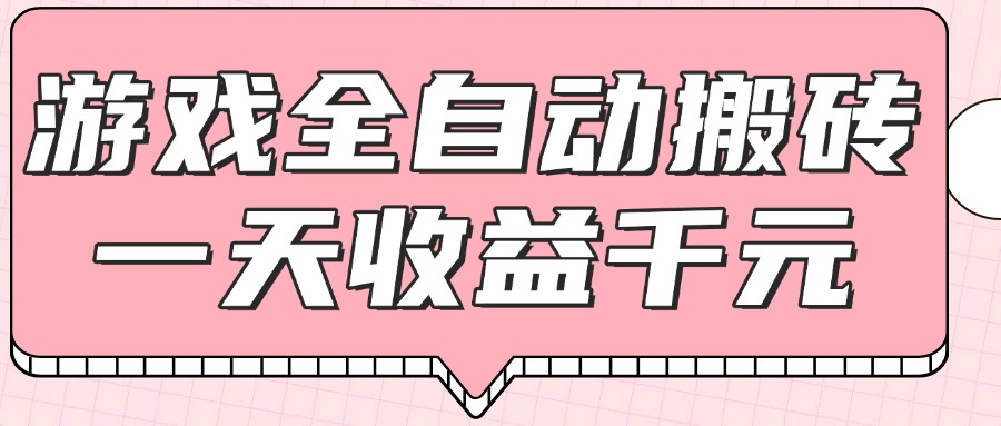 （14877期）游戏全自动打金搬砖，一天收益1000+，0基础无脑操作_豪客资源创业项目网-豪客资源_豪客资源库