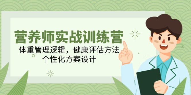 （14908期）营养师实战训练营，体重管理逻辑，健康评估方法，个性化方案设计_豪客资源创业项目网-豪客资源_豪客资源库