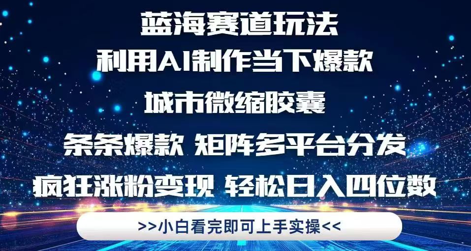 （14783期）利用Ai制作全网爆火的城市微缩胶囊，条条爆款，多平台分发，疯狂涨粉变…_豪客资源创业项目网-豪客资源_豪客资源库