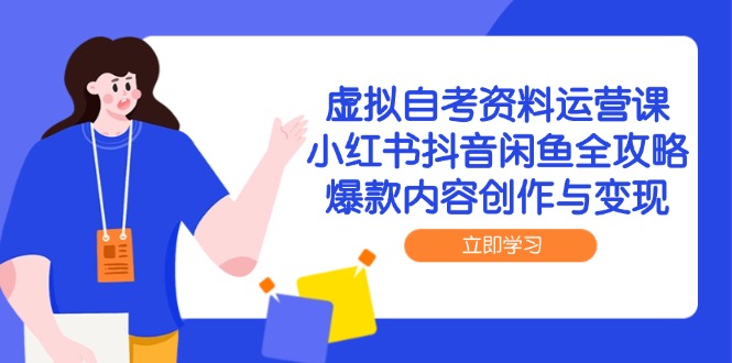 （14938期）虚拟自考资料运营课，小红书抖音闲鱼全攻略，爆款内容创作与变现_豪客资源创业项目网-豪客资源_豪客资源库