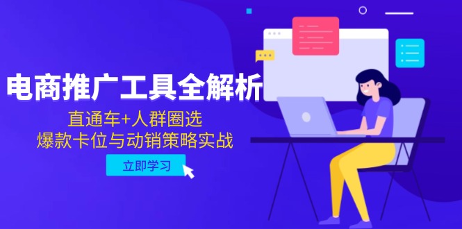 （14866期）电商推广工具全解析，直通车+人群圈选，爆款卡位与动销策略实战_豪客资源创业项目网-豪客资源_豪客资源库