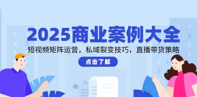 （14916期）2025商业案例大全，短视频矩阵运营，私域裂变技巧，直播带货策略_豪客资源创业项目网-豪客资源_豪客资源库