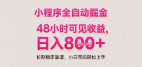 小程序自动挂G打金，无任何技术要求，没有时间限制，日入多张+长期稳定靠谱【揭秘】——豪客资源创业项目网-豪客资源_豪客资源库