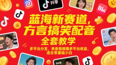 蓝海新赛道，方言搞笑配音全套教学，多平台分发，单条视频撸多平台收益，适合零基础小白——豪客资源创业项目网-豪客资源_豪客资源库