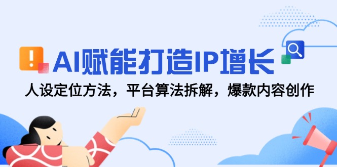 （14911期）AI赋能打造IP增长，人设定位方法，平台算法拆解，爆款内容创作_豪客资源创业项目网-豪客资源_豪客资源库