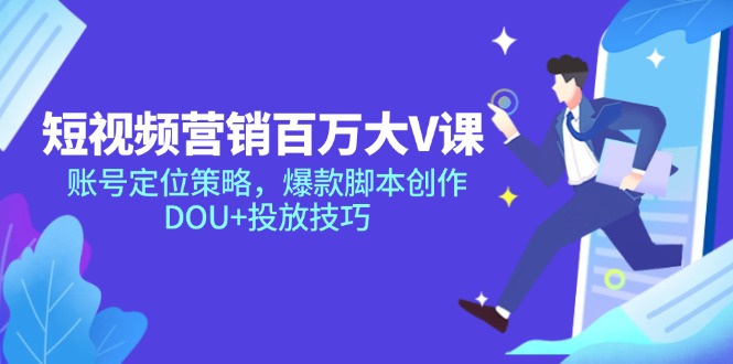（14920期）短视频营销百万大V课，账号定位策略，爆款脚本创作，DOU+投放技巧_豪客资源创业项目网-豪客资源_豪客资源库