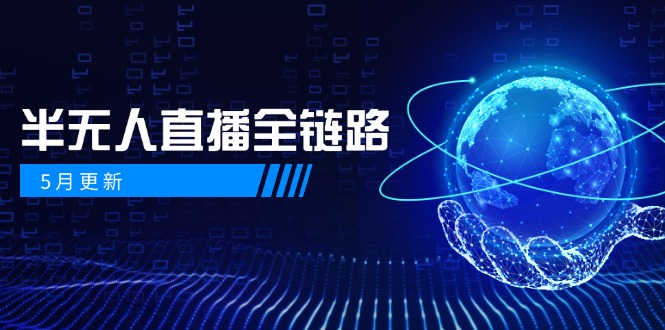 （14787期）5月更新-半无人直播全链路：AI数字人+千川截流实战，女装选品与防违规…_豪客资源创业项目网-豪客资源_豪客资源库