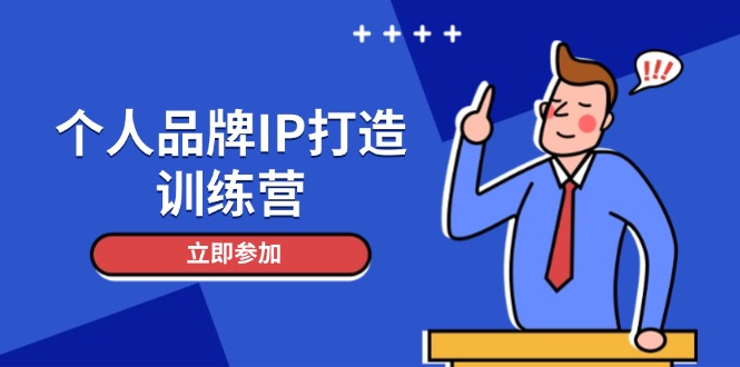 （14737期）个人品牌IP打造训练营，打造人设吸粉话术，日增精准粉，玩转社群变现技巧_豪客资源创业项目网-豪客资源_豪客资源库