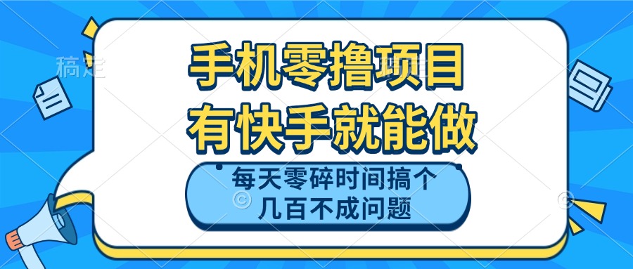 （14687期）手机零撸项目，有快手就可以做，每天零碎时间搞个几百块不成问题_豪客资源创业项目网-豪客资源_豪客资源库