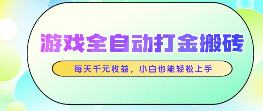 游戏全自动打金搬砖，每天千元收益，小白也能轻松上手_豪客资源创业网-豪客资源_豪客资源库