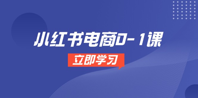（14841期）小红书电商0-1课，开店选品全流程，多平台素材处理与爆款笔记制作_豪客资源创业项目网-豪客资源_豪客资源库