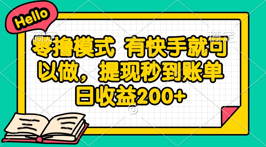 （14899期）零撸模式 有快手就可以做，提现秒到账单日收益200+_豪客资源创业项目网-豪客资源_豪客资源库
