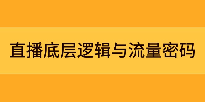 （14695期）直播底层逻辑与流量密码：定位模型+案例拆解，急速流承接与数据优化全攻略_豪客资源创业项目网-豪客资源_豪客资源库