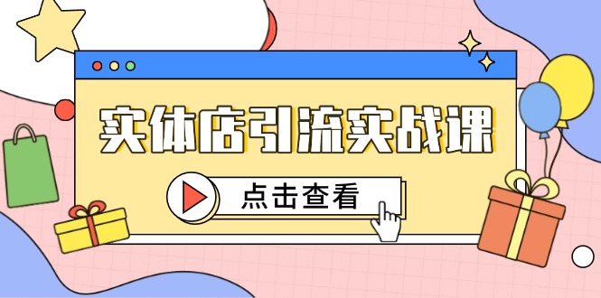 （14828期）实体店引流实战课，短视频认知+抖加投放，精准对标百客进店_豪客资源创业项目网-豪客资源_豪客资源库