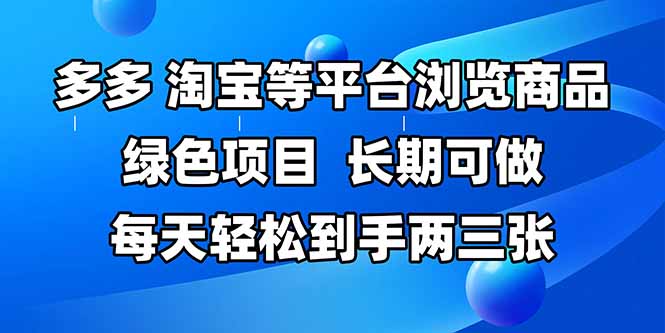 （14852期）拼多多、淘宝等多平台浏览商品，长期可做，每天轻松到手两三张，有手…_豪客资源创业项目网-豪客资源_豪客资源库