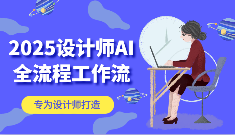 2025设计师AI全流程工作流，系统讲解ComfyUI的AI绘图，高效掌握AI设计工具_豪客资源创业网-豪客资源_豪客资源库