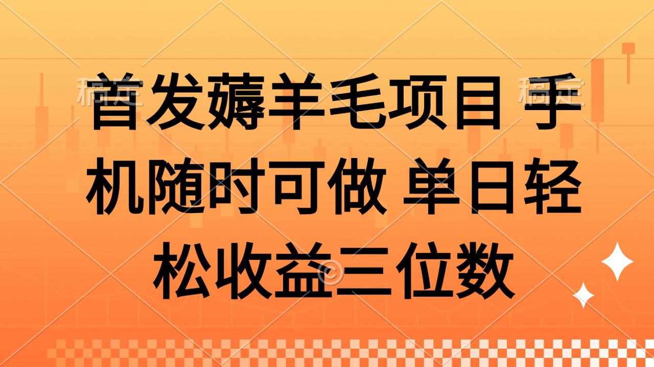 （14686期）薅羊毛项目 手机随时可做 单日轻松收益三位数_豪客资源创业项目网-豪客资源_豪客资源库