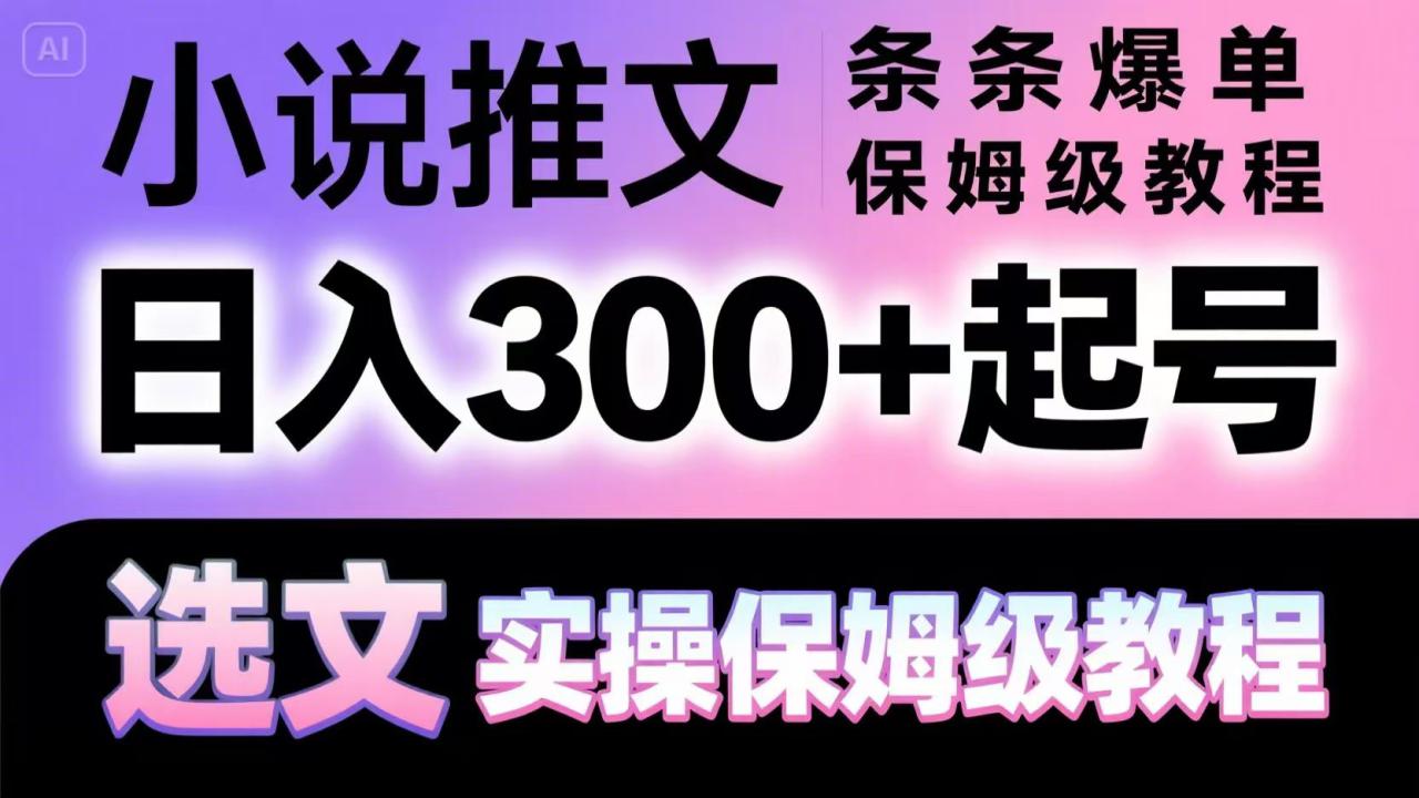 小说推文条条爆单，日入300+起号，选文，实操保姆级教程_豪客资源创业网-豪客资源_豪客资源库