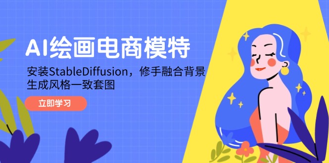 （14741期）AI绘画电商模特，安装StableDiffusion，修手融合背景，生成风格一致套图_豪客资源创业项目网-豪客资源_豪客资源库