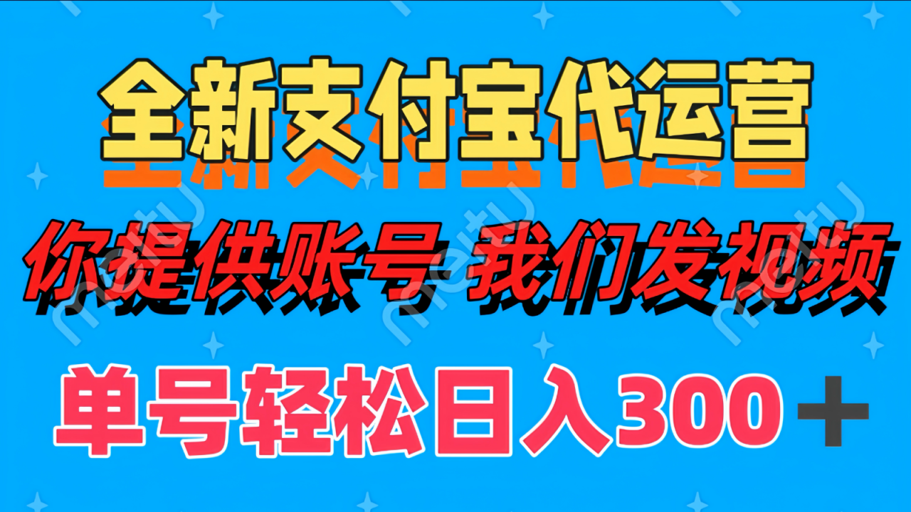 单号轻松日入300+ 全新支付宝代运营你提供账号 我们发视频_豪客资源创业网-豪客资源_豪客资源库