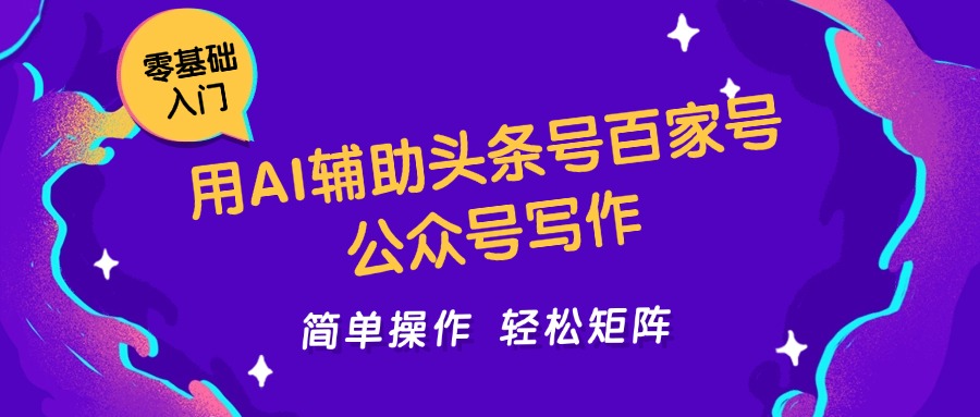 用AI辅助头条号百家号公众号写作简单操作轻松矩阵工作室日收5000+_豪客资源创业网-豪客资源_豪客资源库