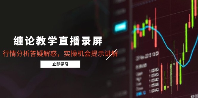 （14807期）缠论教学直播录屏，行情分析答疑解惑，实操机会提示讲解（5月）_豪客资源创业项目网-豪客资源_豪客资源库