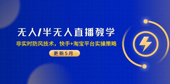 （14809期）无人/半无人直播教学：非实时防风技术，快手+淘宝平台实操策略（更新5月）_豪客资源创业项目网-豪客资源_豪客资源库
