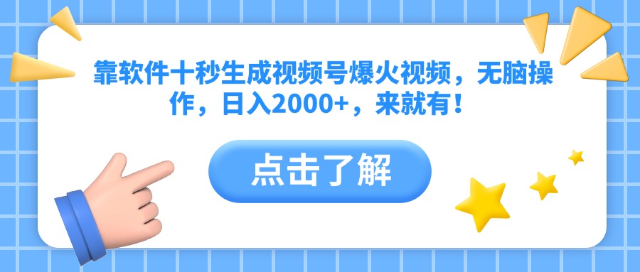 （10364期）靠软件十秒生成视频号爆火视频，无脑操作，日入2000+，来就有！_豪客资源创业项目网-豪客资源_豪客资源库