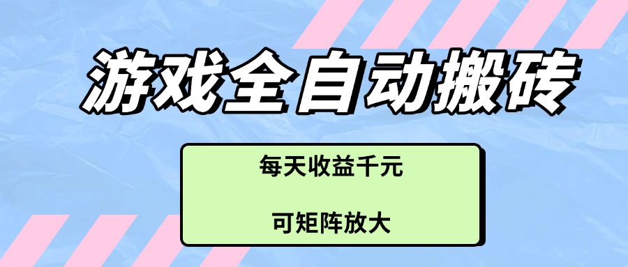 （14674期）游戏全自动搬砖项目，每天收益千元，可矩阵放大_豪客资源创业项目网-豪客资源_豪客资源库