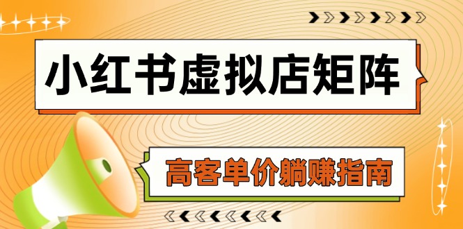 （14833期）小红书虚拟店矩阵，AI铺货/笔记狂怼/选品搬运/自动发货，高客单价躺赚指南_豪客资源创业项目网-豪客资源_豪客资源库