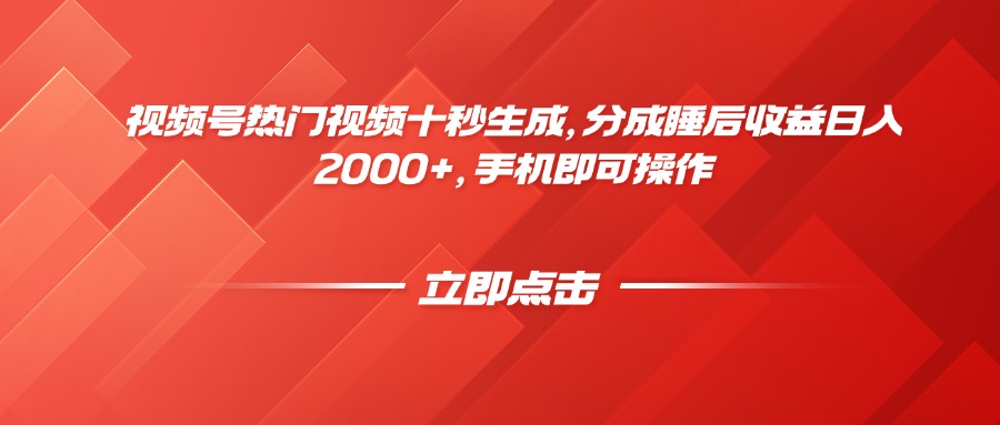 （14742期）视频号热门视频十秒生成，分成睡后收益日入2000+，手机即可操作_豪客资源创业项目网-豪客资源_豪客资源库