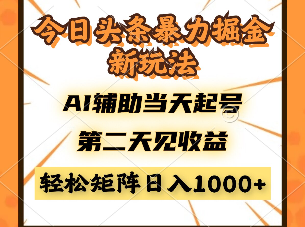 （14688期）今日头条暴利掘金新玩法，AI辅助当天起号，第二天见收益，轻松矩阵日入…_豪客资源创业项目网-豪客资源_豪客资源库