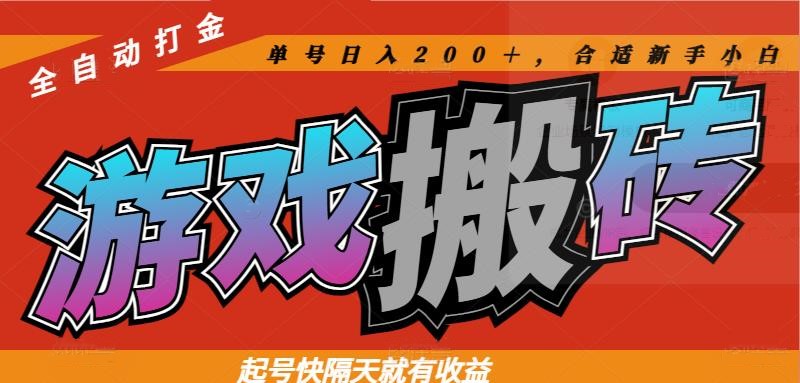 图片[1]-（14699期）热门游戏搬砖全自动打金，起号快隔天就有收益，单号日入200＋合适新手小白_豪客资源创业项目网-豪客资源