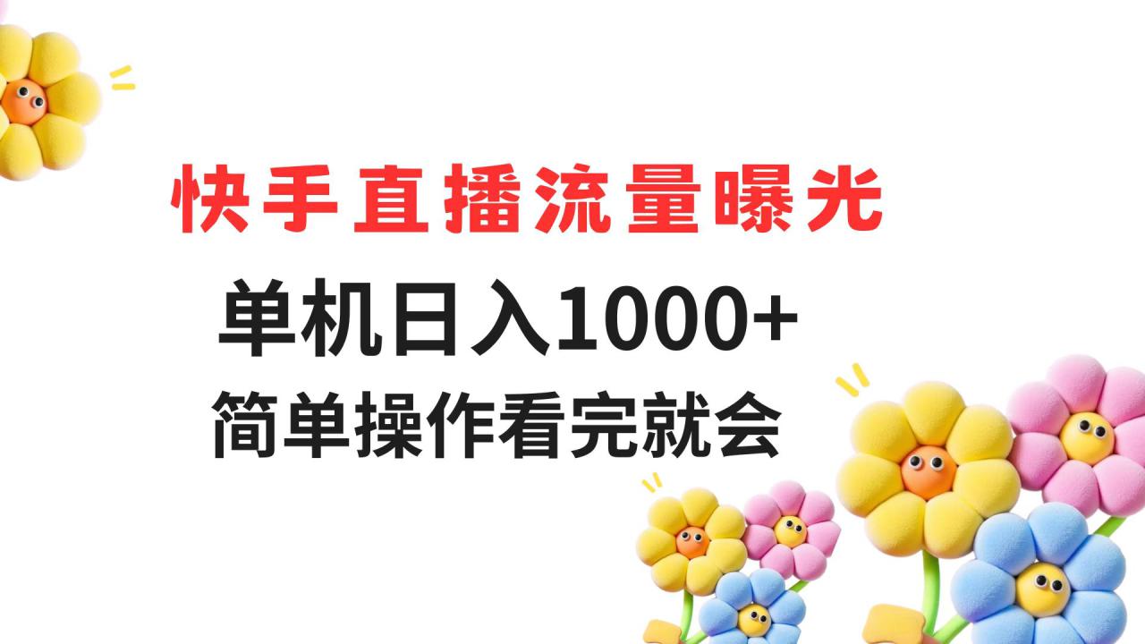 (14931期)快手直播流量曝光 单机日入1000+ 简单操作 看完就会_豪客资源创业项目网-豪客资源_豪客资源库