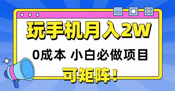 图片[1]-（14879期）玩玩手机月入20000+，0成本小白必做项目，可矩阵_豪客资源创业项目网-豪客资源