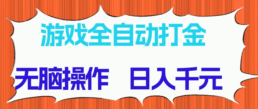 图片[1]-（14775期）游戏全自动打金项目，无脑操作，日入千元，长期稳定收益_豪客资源创业项目网-豪客资源