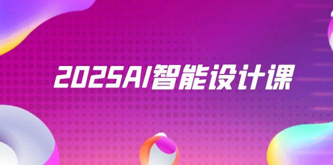 （14813期）2025AI智能设计课，StableDiffusion+ComfyUI，室内景观全流程实战_豪客资源创业项目网-豪客资源_豪客资源库