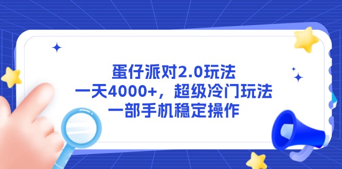 （14901期）蛋仔派对2.0玩法，一天4000+，超级冷门玩法，一部手机稳定操作_豪客资源创业项目网-豪客资源_豪客资源库