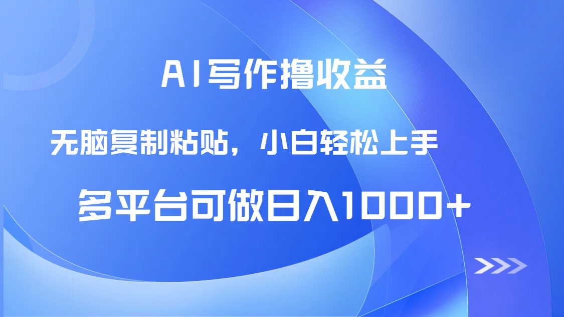（14900期）AI写作撸收益，只需无脑复制粘贴，小白轻松上手日入1000+_豪客资源创业项目网-豪客资源_豪客资源库